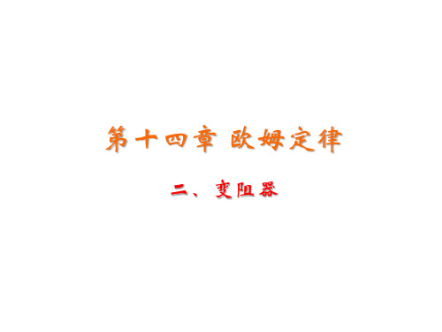 苏科版九年级上册物理教学课件 第十四章 欧姆定律 二、 变阻器