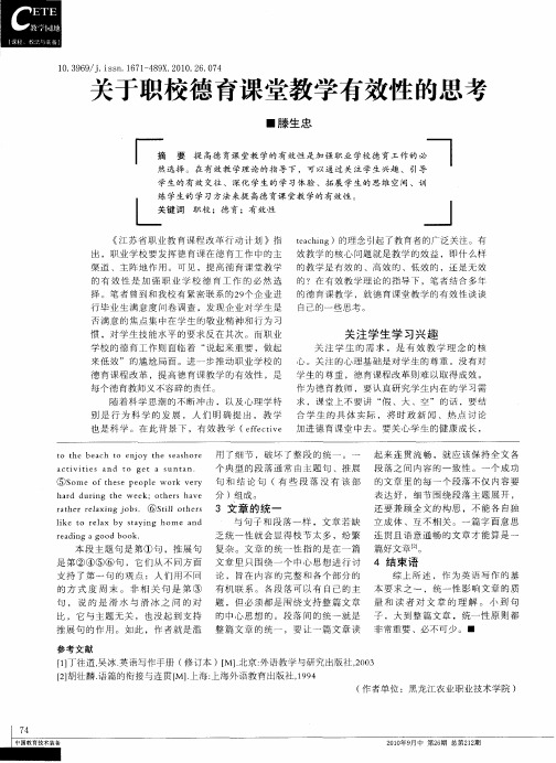 关于职校德育课堂教学有效性的思考