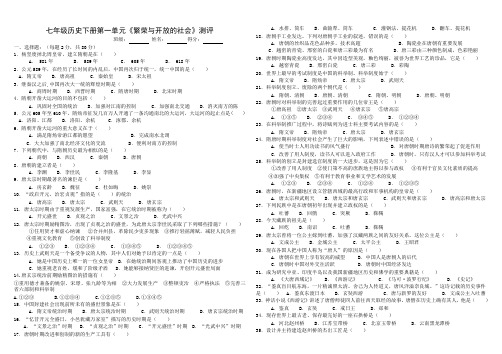 七年级历史下册第一单元《繁荣与开放的社会》基础测评