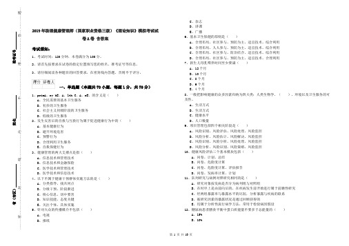 2019年助理健康管理师(国家职业资格三级)《理论知识》模拟考试试卷A卷 含答案