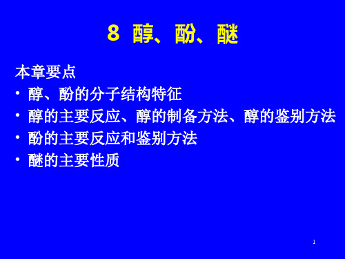 8 醇、酚、醚