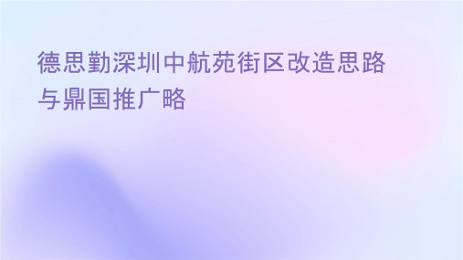 德思勤深圳中航苑街区改造思路与鼎诚国际推广策略课件