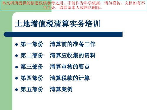 土地增值税清算培训专业知识讲座