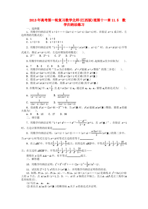 (江西版)高考数学总复习 第十一章11.5 数学归纳法 理 北师大版(含详解)