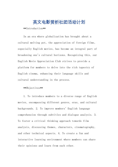 英文电影赏析社团活动计划
