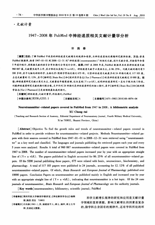 1947—2008年PubMed中神经递质相关文献计量学分析