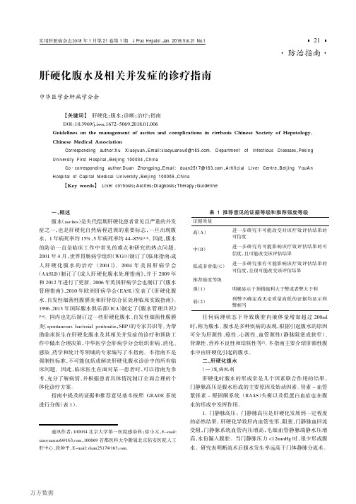 肝硬化腹水及相关并发症的诊疗指南