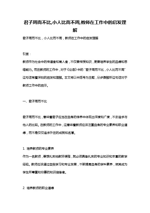 君子周而不比,小人比而不周,教师在工作中的启发理解