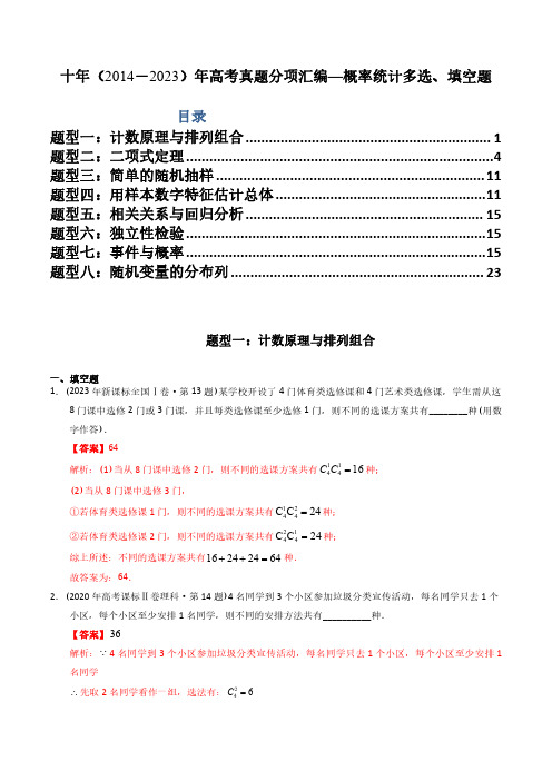 专题19  概率统计多选、填空题(理科)(解析版)-十年(2014-2023)高考数学真题分项汇编