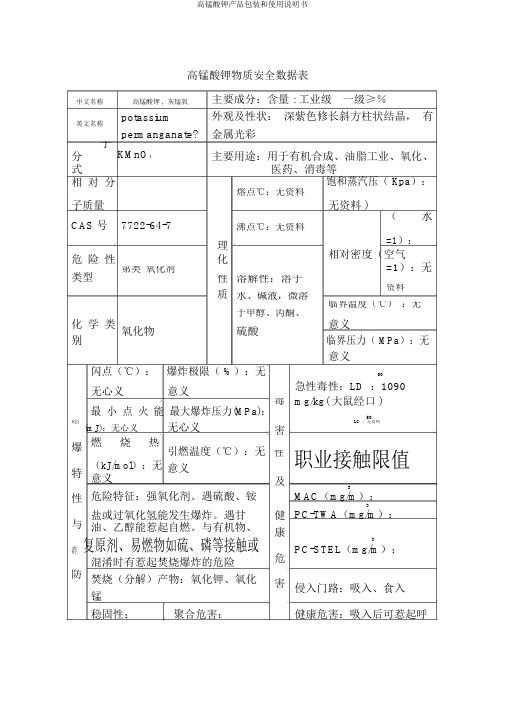 高锰酸钾产品包装和使用说明书