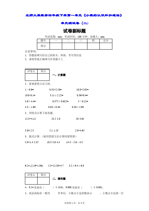 北师大版数学四年级下册第一单元《小数的认识和加减法》单元测试卷(附答案)