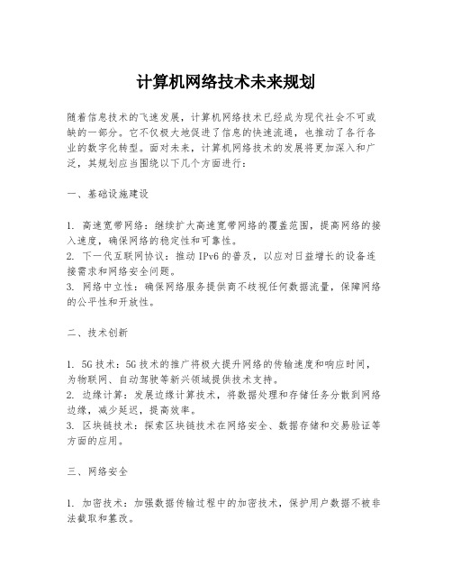 计算机网络技术未来规划