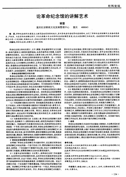 论革命纪念馆的讲解艺术