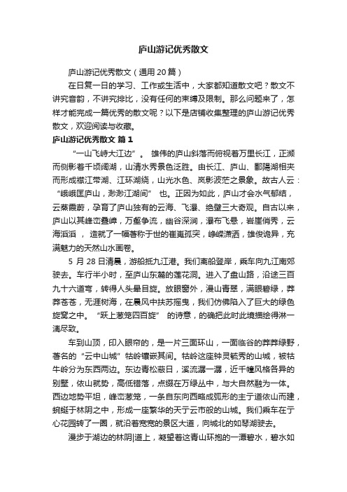 庐山游记优秀散文