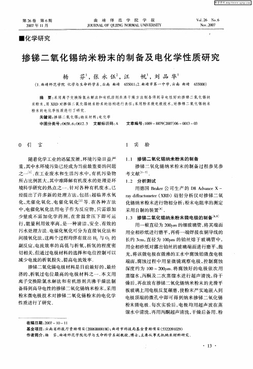 掺锑二氧化锡纳米粉末的制备及电化学性质研究