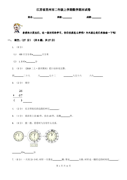 江苏省苏州市二年级 上学期数学期末试卷