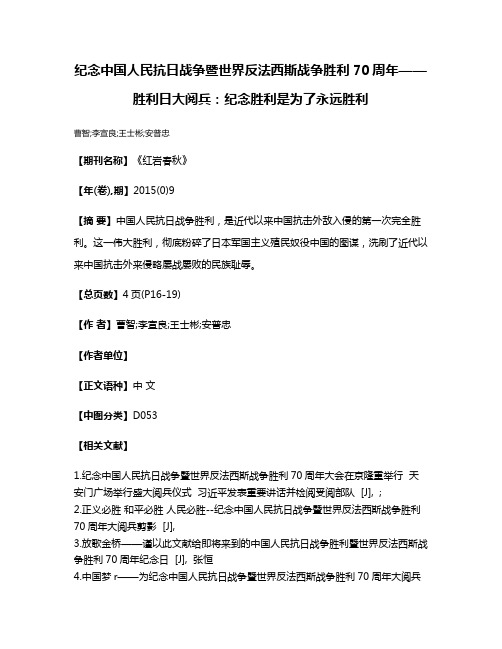 纪念中国人民抗日战争暨世界反法西斯战争胜利70周年——胜利日大阅兵：纪念胜利是为了永远胜利