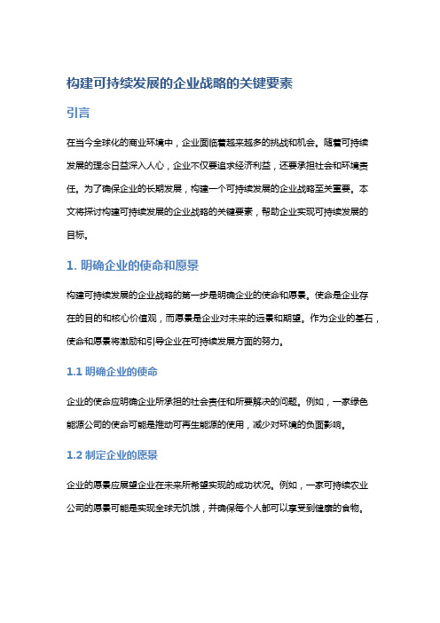 构建可持续发展的企业战略的关键要素