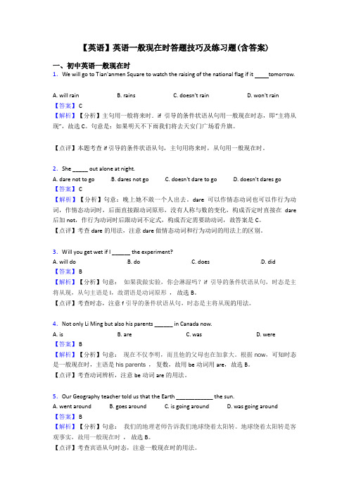 【英语】英语一般现在时答题技巧及练习题(含答案)
