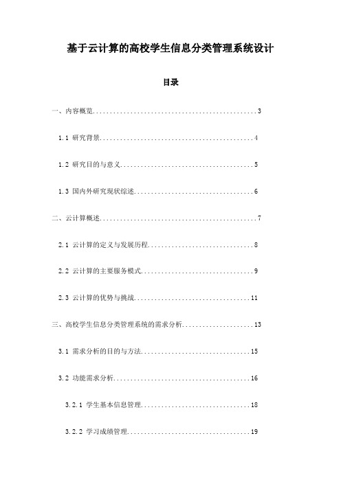 基于云计算的高校学生信息分类管理系统设计