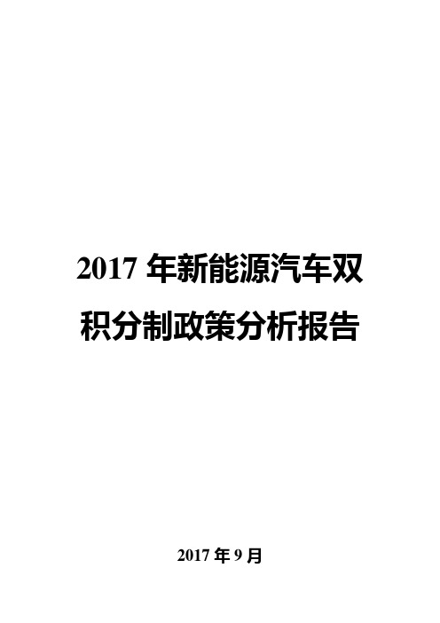 2017年新能源汽车双积分制政策分析报告