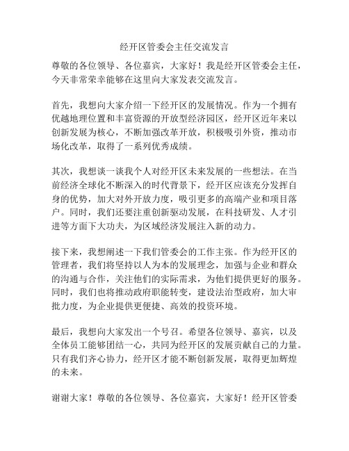 经开区管委会主任交流发言