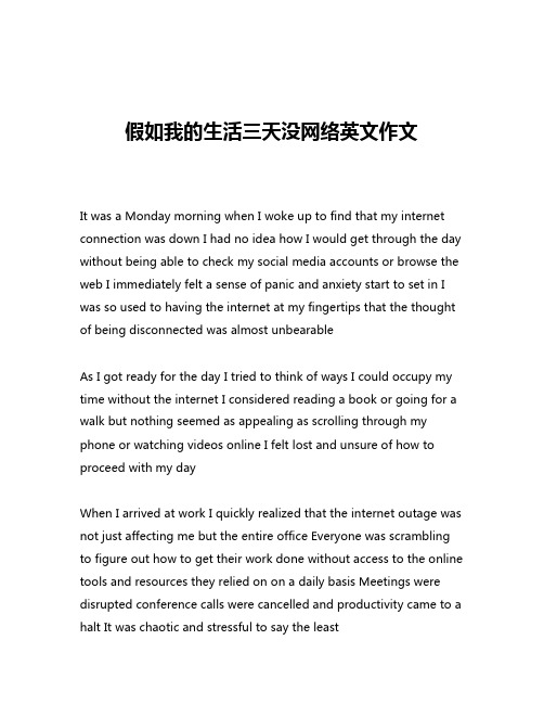 假如我的生活三天没网络英文作文