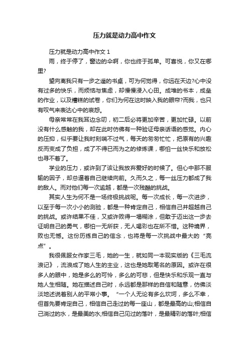 压力就是动力高中作文