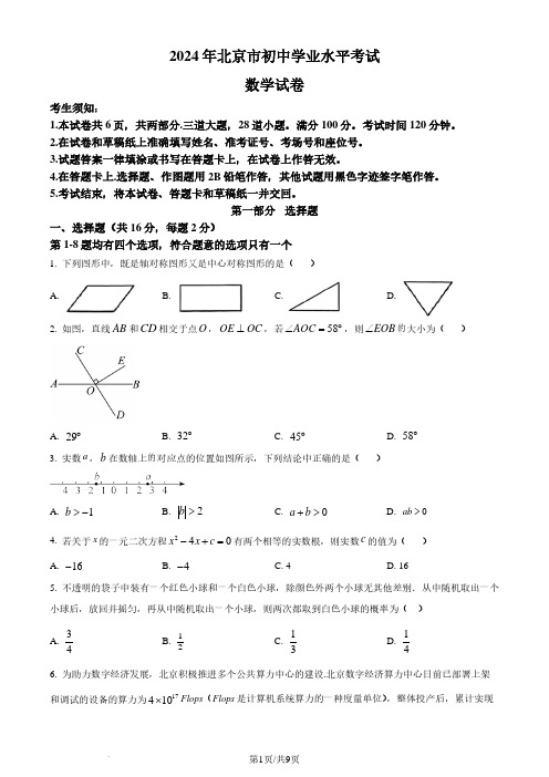 2024年北京市中考数学试题 (原卷版)