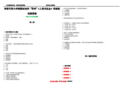 国家开放大学智慧树知到“形考”《人类与社会》网课测试题答案卷2