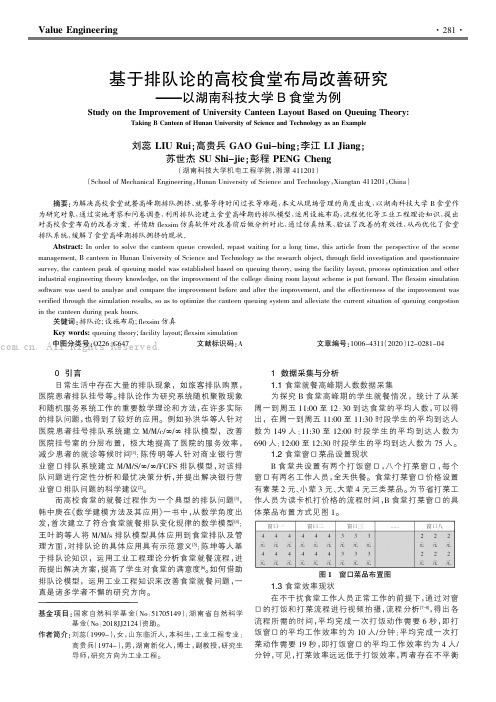 基于排队论的高校食堂布局改善研究——以湖南科技大学B食堂为例