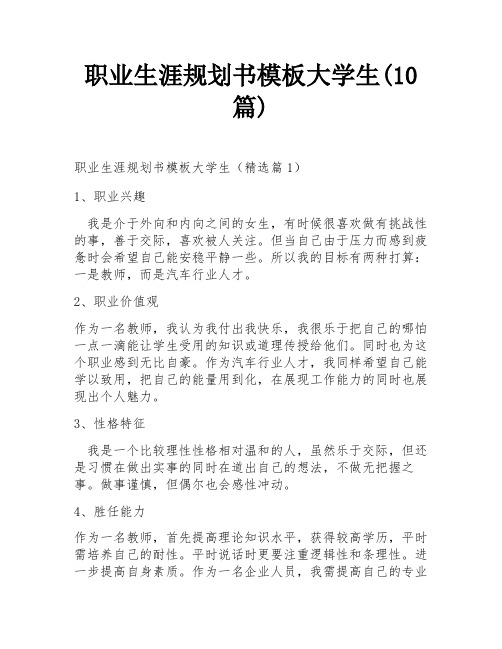 职业生涯规划书模板大学生(10篇)