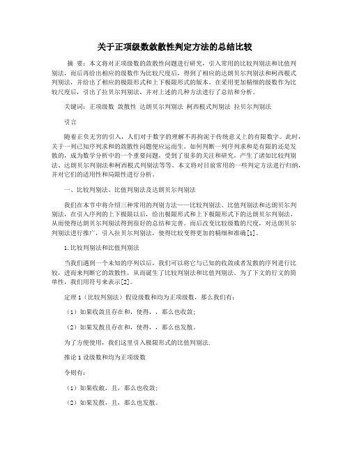 关于正项级数敛散性判定方法的总结比较