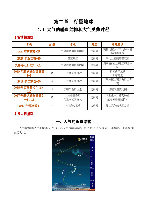 2021年高考地理一轮复习讲练测-大气的垂直结构和大气受热过程(讲义)解析版