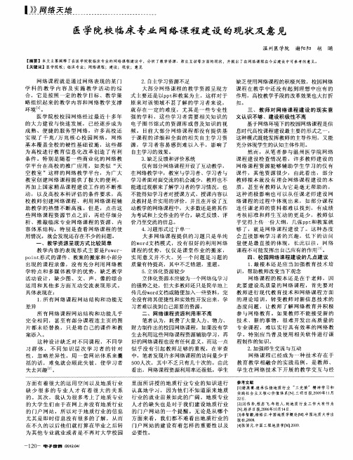 医学院校临床专业网络课程建设的现状及意见