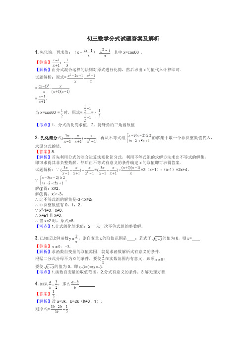 初三数学分式试题答案及解析
