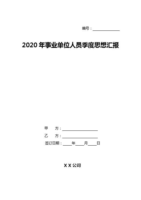 2020年事业单位人员季度思想汇报