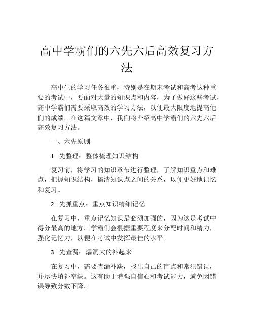 高中学霸们的六先六后高效复习方法