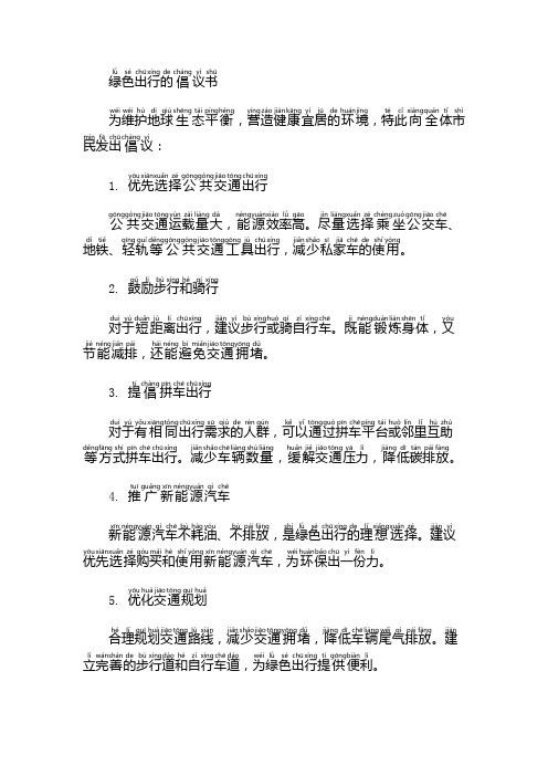 绿色出行的倡议书50字左右作文