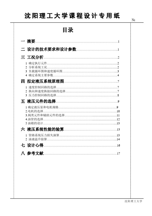 液压课程设计--卧式单面多轴钻孔组合机床动力滑台