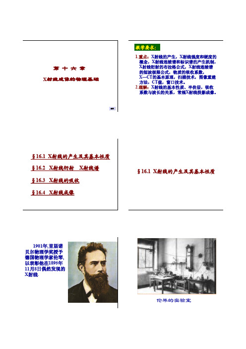 16第十六章   X射线成像的物理基础介绍