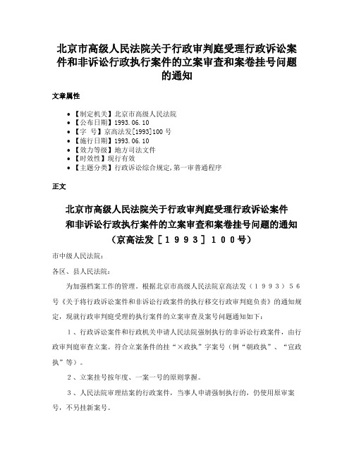 北京市高级人民法院关于行政审判庭受理行政诉讼案件和非诉讼行政执行案件的立案审查和案卷挂号问题的通知