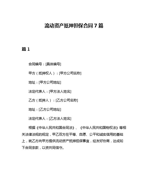 流动资产抵押担保合同7篇