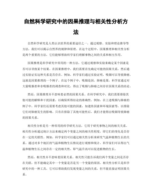 自然科学研究中的因果推理与相关性分析方法