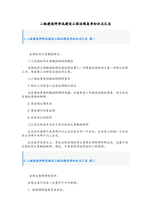 最新二级建造师考试建设工程法规易考知识点汇总