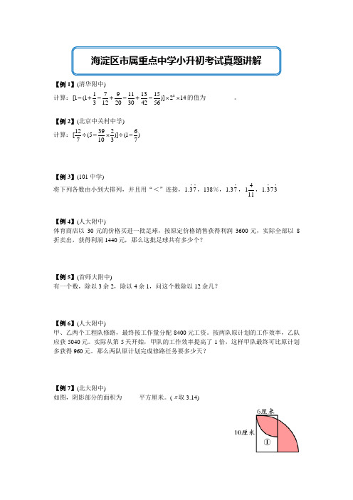 海淀区市属重点中学小升初考试真题讲解(13)