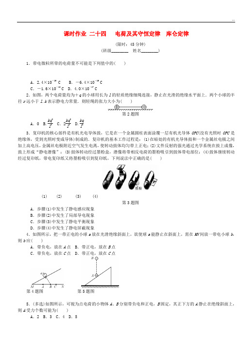 (江苏专版)2019年高考物理总复习 课时作业二十四 电荷及其守恒定律库仑定律
