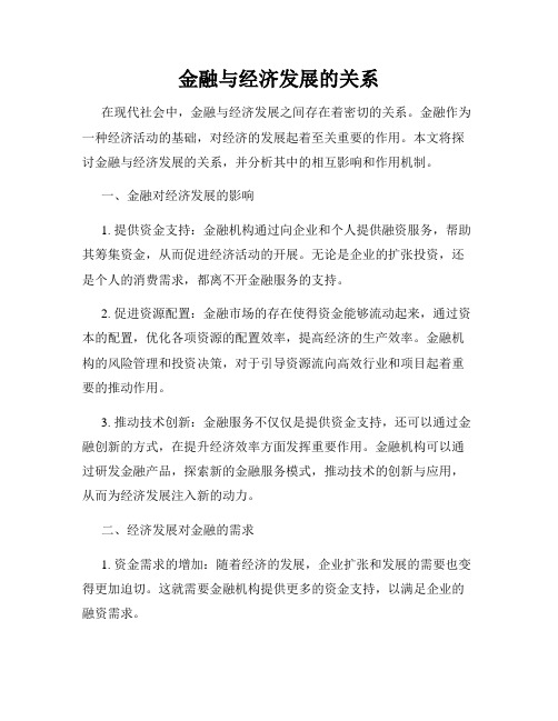 金融与经济发展的关系