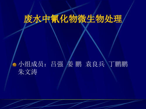 废水中氰化物生物方法处理