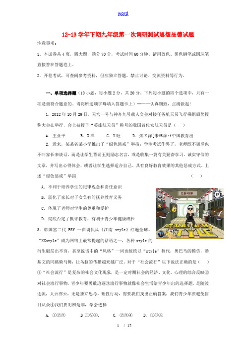 2012-2013学年九年级思想品德第一次调研测试试题